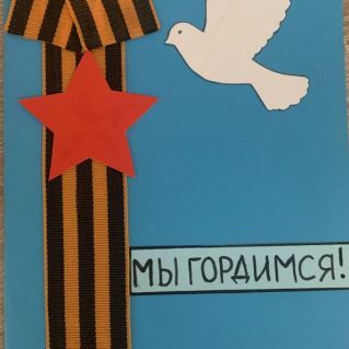 Мы гордимся