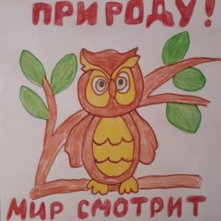 "Берегите природу!"
