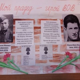 Мои прадеды - герои Великой Отечественной войны