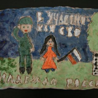 Работа из керамики "В участниках СВО надежда России!"