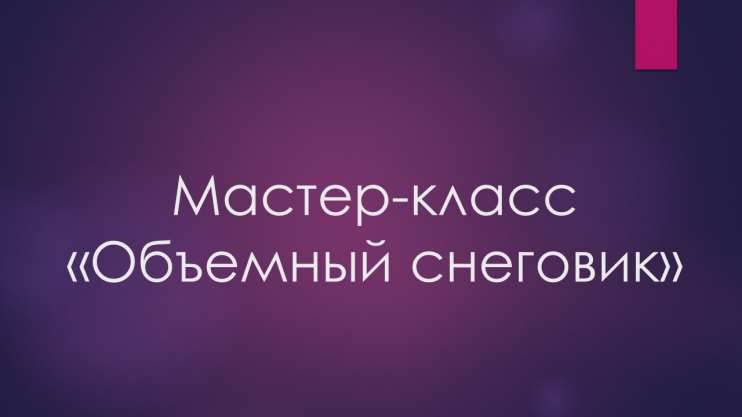 Мастер-класс