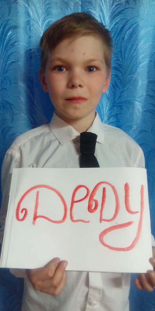 «Спасибо деду за Победу!»