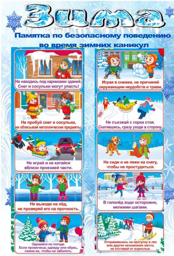 Безопасность зимой