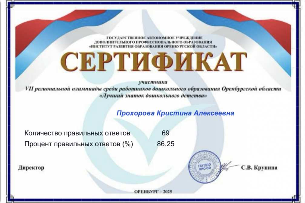 Сертификат участника VII региональной олимпиады среди работников дошкольного образования Оренбургской области «Лучший знаток дошкольного детства»